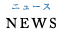 NEWS｜ニュース