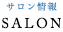 SALON｜サロン情報